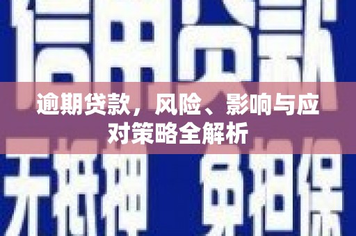 台前逾期贷款，风险、影响与应对策略全解析