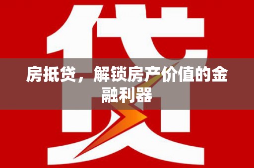 台前房抵贷，解锁房产价值的金融利器