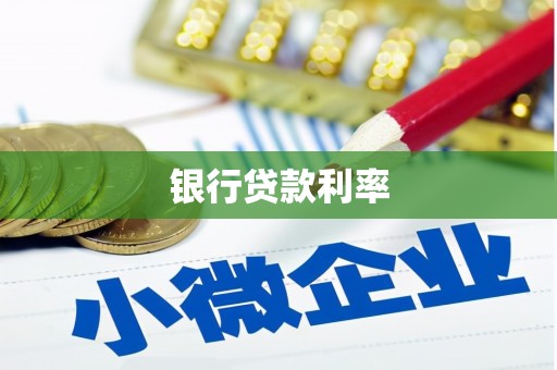 台前银行贷款利率