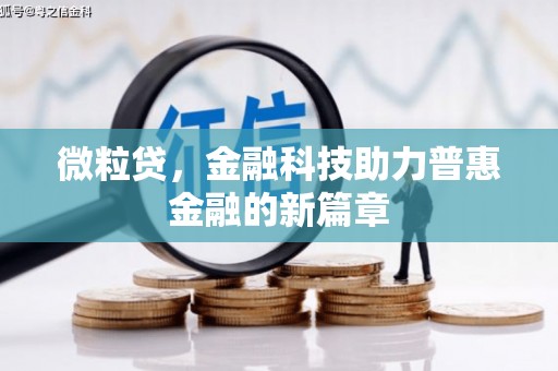台前微粒贷，金融科技助力普惠金融的新篇章