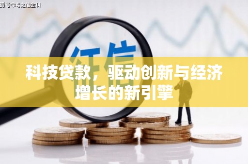 台前科技贷款，驱动创新与经济增长的新引擎