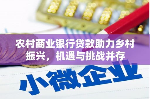 台前农村商业银行贷款助力乡村振兴，机遇与挑战并存