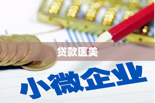 台前贷款医美