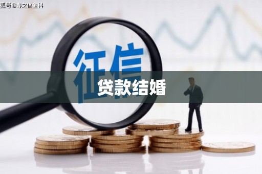 台前贷款结婚
