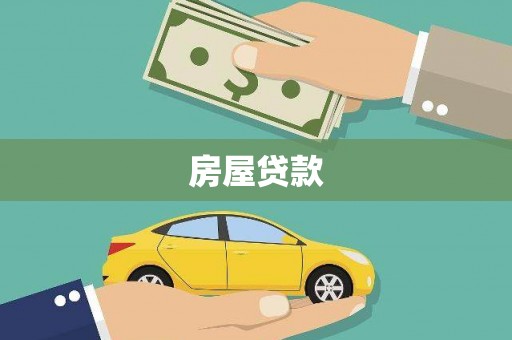 台前房屋贷款