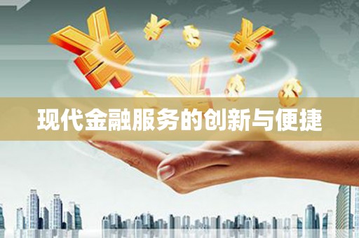 台前现代金融服务的创新与便捷