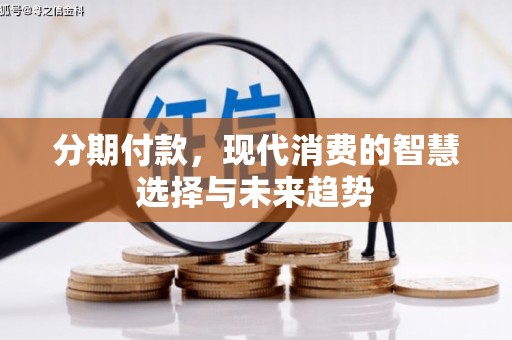 台前分期付款，现代消费的智慧选择与未来趋势