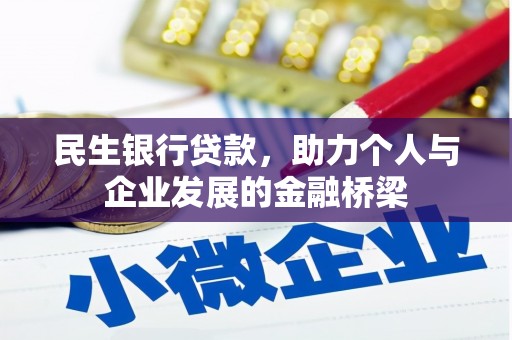 台前民生银行贷款，助力个人与企业发展的金融桥梁