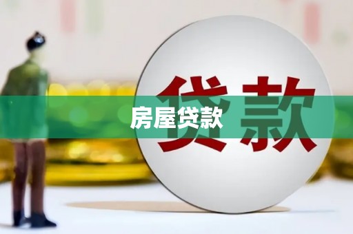 台前房屋贷款