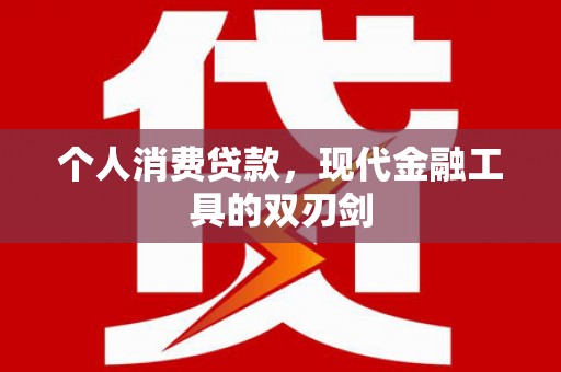 台前个人消费贷款，现代金融工具的双刃剑