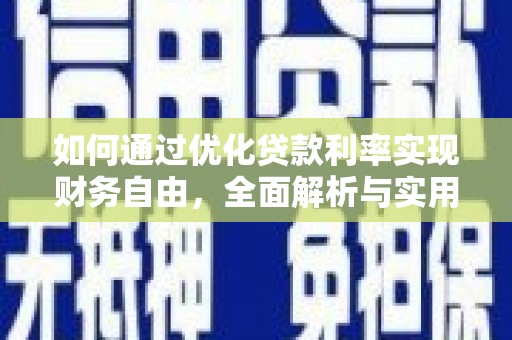台前如何通过优化贷款利率实现财务自由，全面解析与实用策略