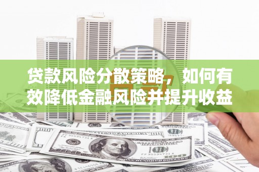 台前贷款风险分散策略，如何有效降低金融风险并提升收益