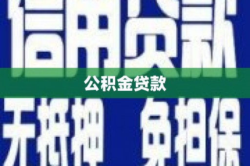 台前公积金贷款