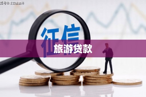 台前旅游贷款