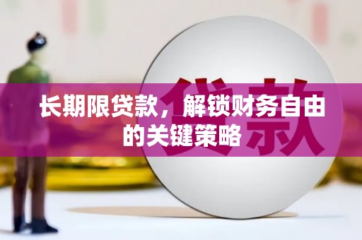 台前长期限贷款，解锁财务自由的关键策略