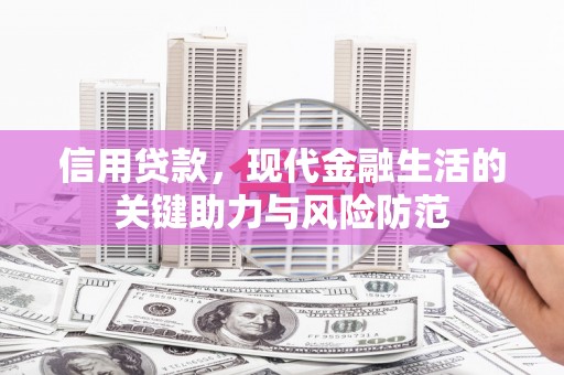 台前信用贷款，现代金融生活的关键助力与风险防范