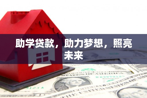 台前助学贷款，助力梦想，照亮未来
