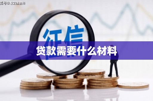 台前贷款需要什么材料