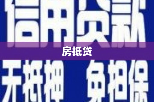 台前房抵贷