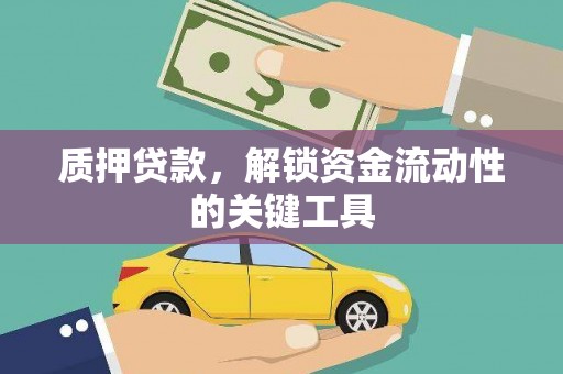 台前质押贷款，解锁资金流动性的关键工具