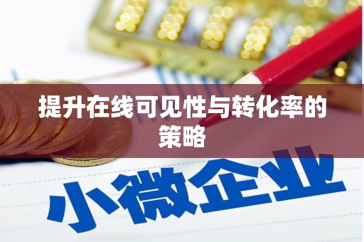台前提升在线可见性与转化率的策略