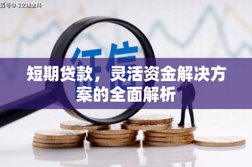 台前短期贷款，灵活资金解决方案的全面解析