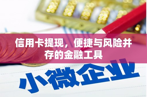 台前信用卡提现，便捷与风险并存的金融工具