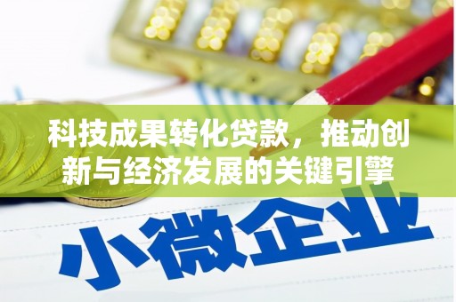 台前科技成果转化贷款，推动创新与经济发展的关键引擎