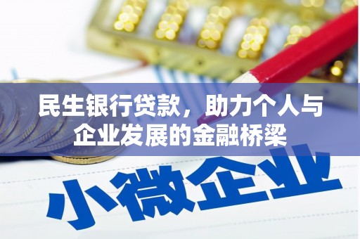 台前民生银行贷款，助力个人与企业发展的金融桥梁