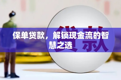 台前保单贷款，解锁现金流的智慧之选