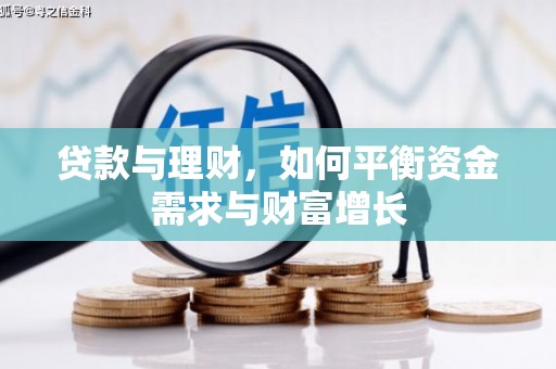 台前贷款与理财，如何平衡资金需求与财富增长