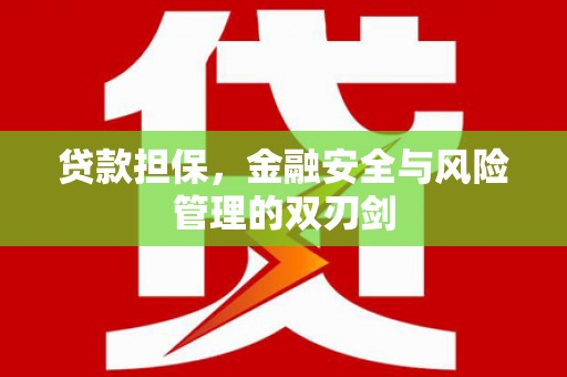 台前贷款担保，金融安全与风险管理的双刃剑