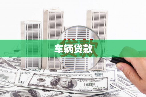 台前车辆贷款