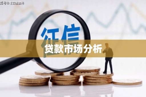 台前贷款市场分析