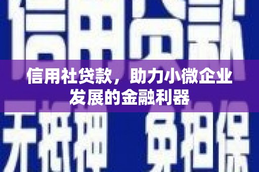 台前信用社贷款，助力小微企业发展的金融利器