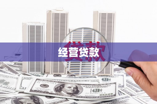 台前经营贷款