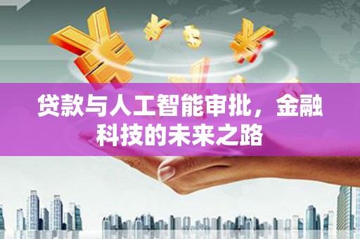台前贷款与人工智能审批，金融科技的未来之路