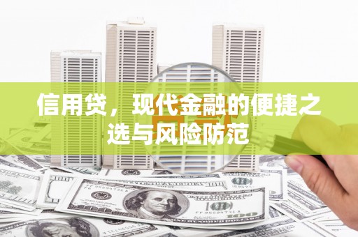 台前信用贷，现代金融的便捷之选与风险防范
