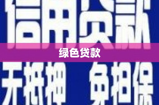 台前绿色贷款
