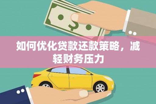 台前如何优化贷款还款策略，减轻财务压力
