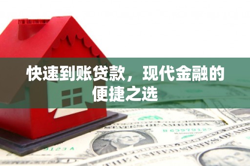台前快速到账贷款，现代金融的便捷之选