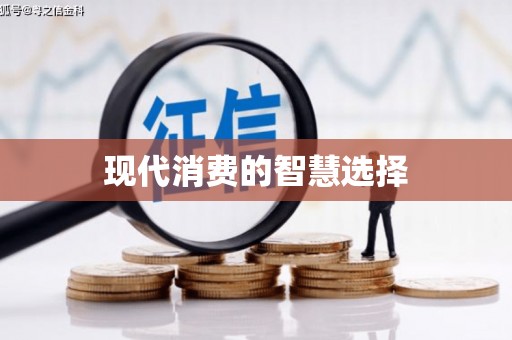 台前现代消费的智慧选择