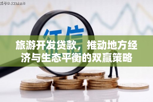 台前旅游开发贷款，推动地方经济与生态平衡的双赢策略