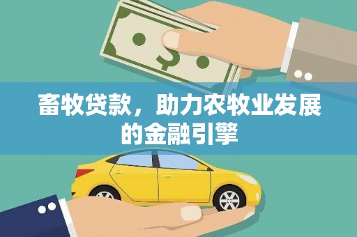 台前畜牧贷款，助力农牧业发展的金融引擎