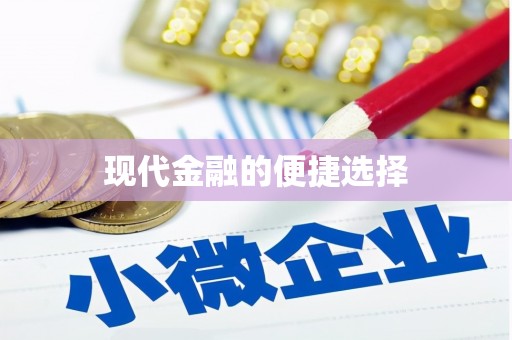 台前现代金融的便捷选择