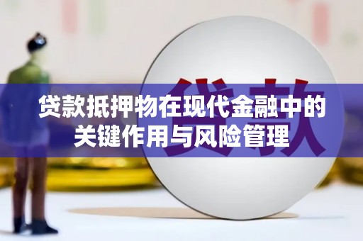 台前贷款抵押物在现代金融中的关键作用与风险管理