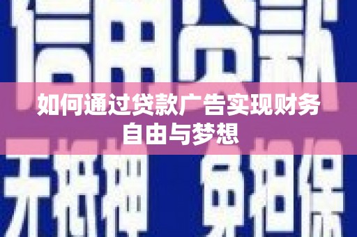 台前如何通过贷款广告实现财务自由与梦想