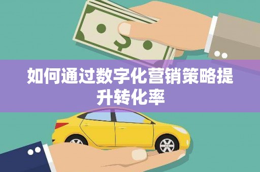 台前如何通过数字化营销策略提升转化率