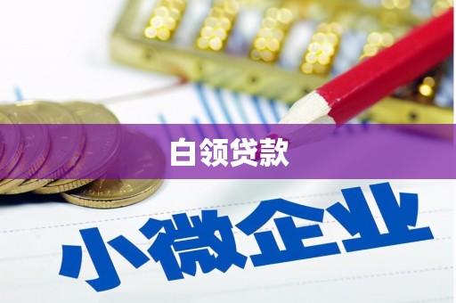 台前白领贷款