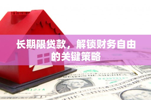 台前长期限贷款，解锁财务自由的关键策略